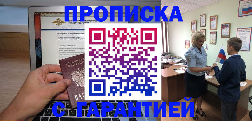 прописка штамп в Смоленске